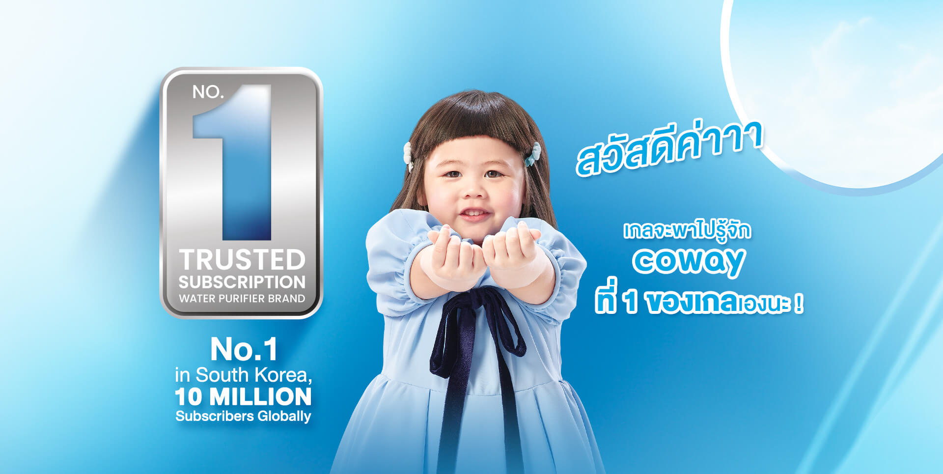 น้องเกลพาไปรู้จัก Coway ที่ 1 ของเกลเองนะ