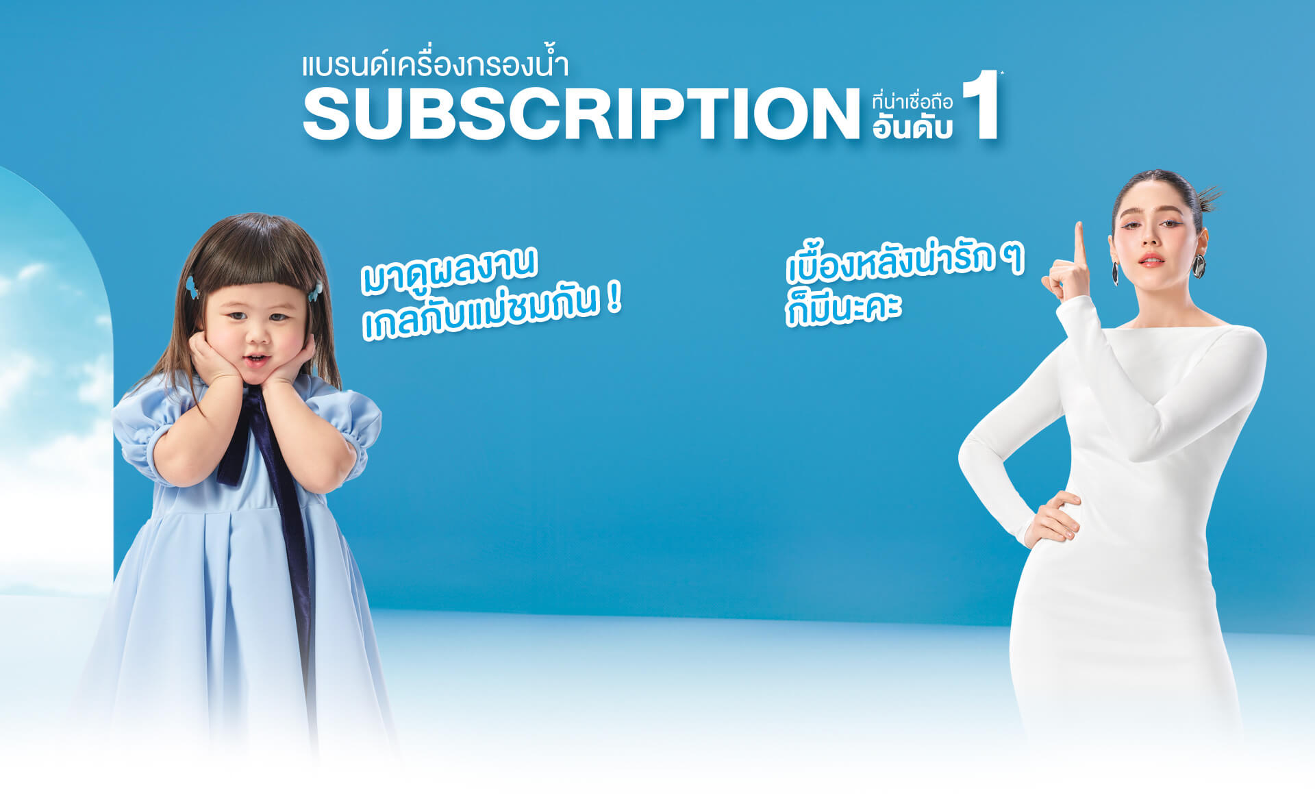 เบื้องหลังงาน Coway สุดน่ารักของแม่ชมกับน้องเกล