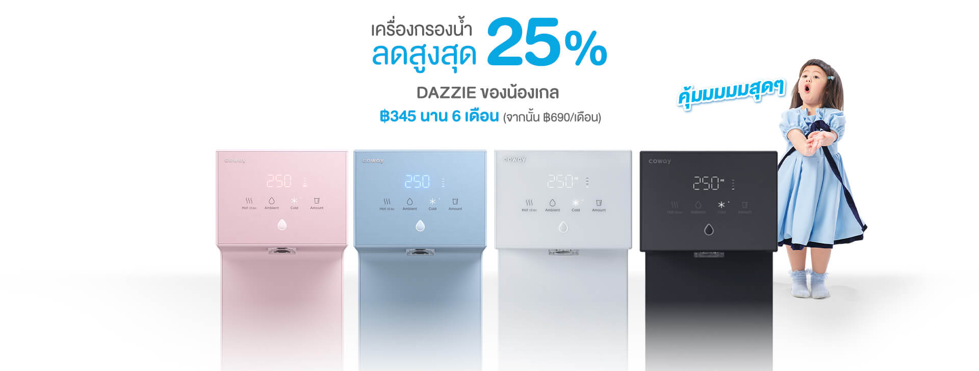 DAZZIE ของน้องเกล ลดสูงสุด 25%