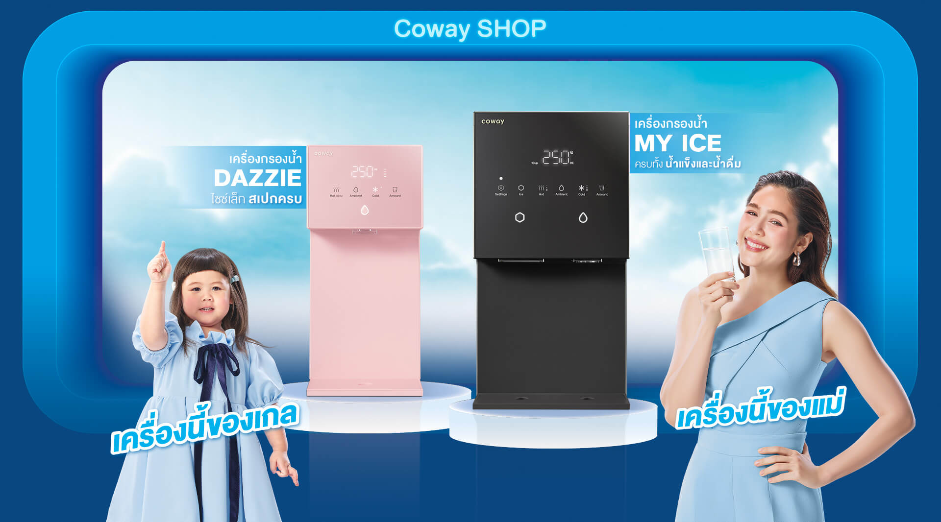 เครื่องกรองน้ำ DAZZIE สีชมพูของน้องเกล เครื่องกรองน้ำ MY ICE ของแม่ชม