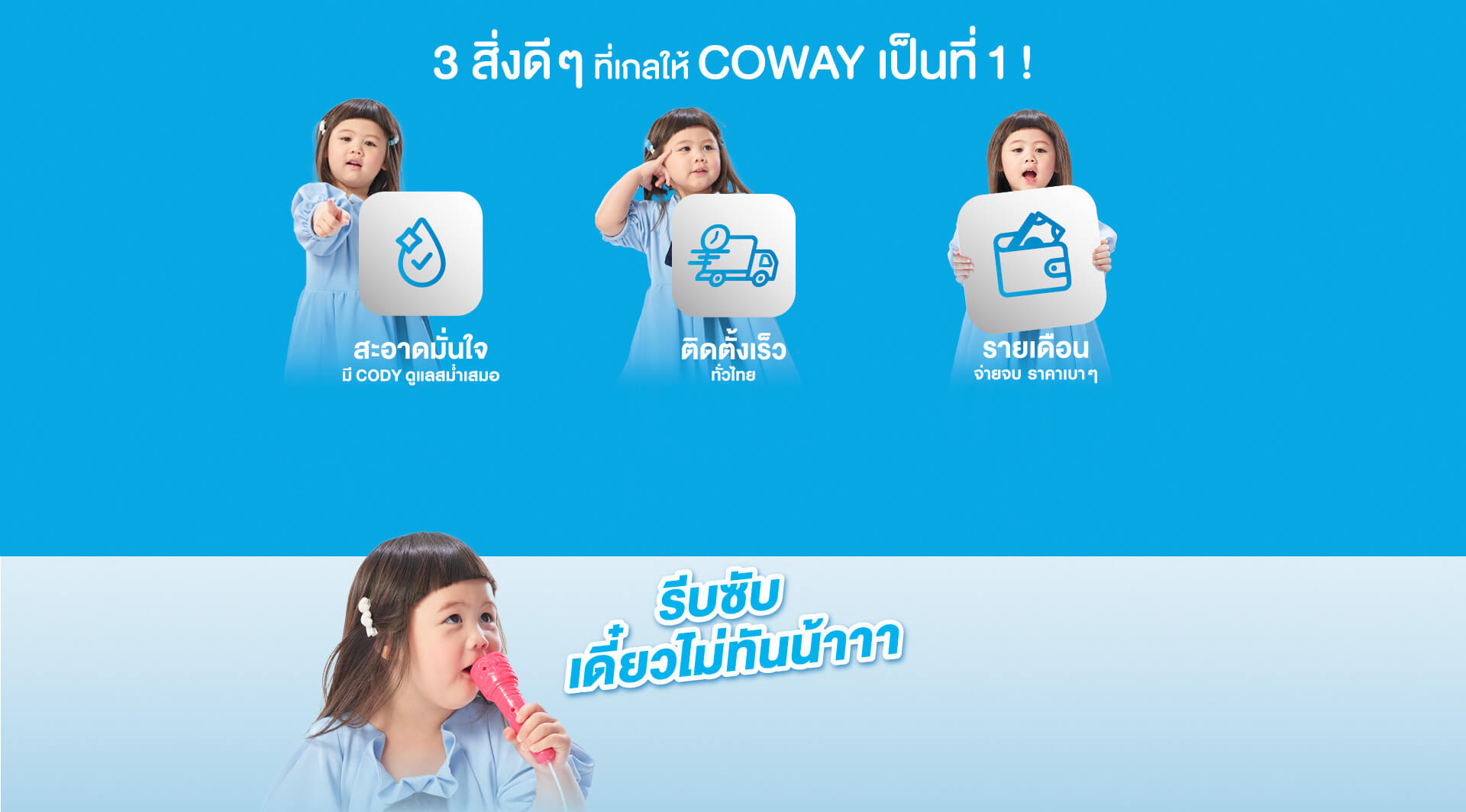 3 สิ่งดีๆ ที่เกลให้ Coway เป็นที่ 1