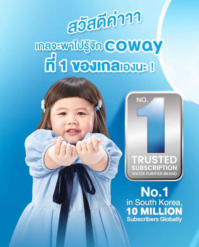 น้องเกลพาไปรู้จัก Coway ที่ 1 ของเกลเองนะ