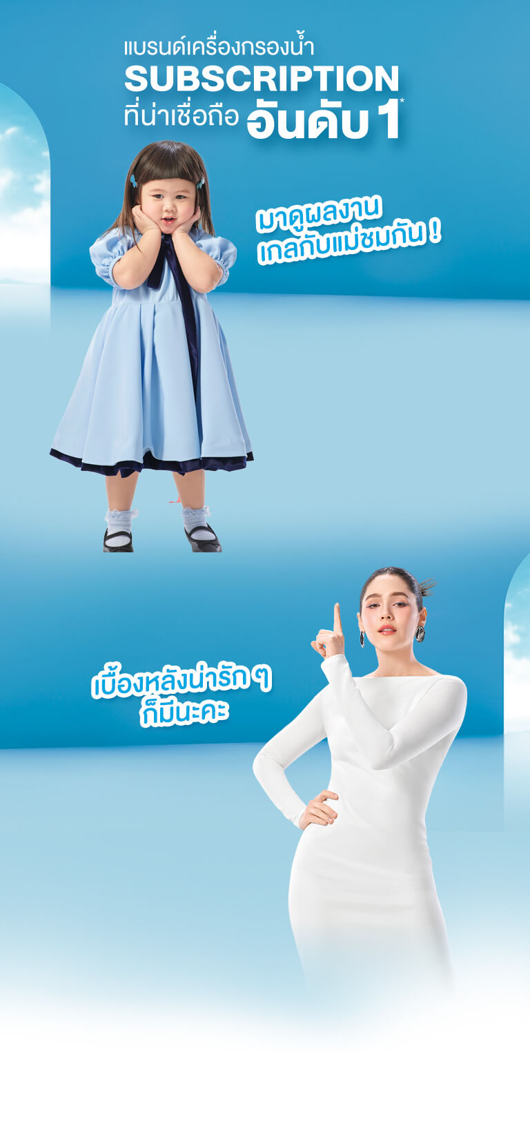 เบื้องหลังงาน Coway สุดน่ารักของแม่ชมกับน้องเกล