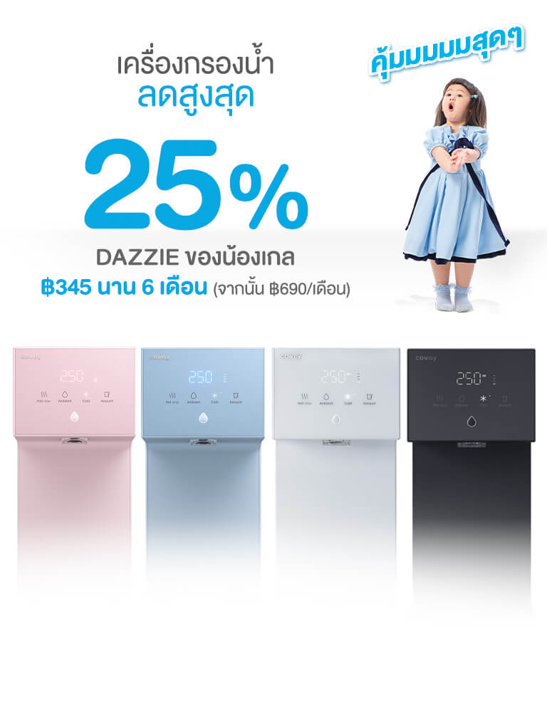 DAZZIE ของน้องเกล ลดสูงสุด 25%