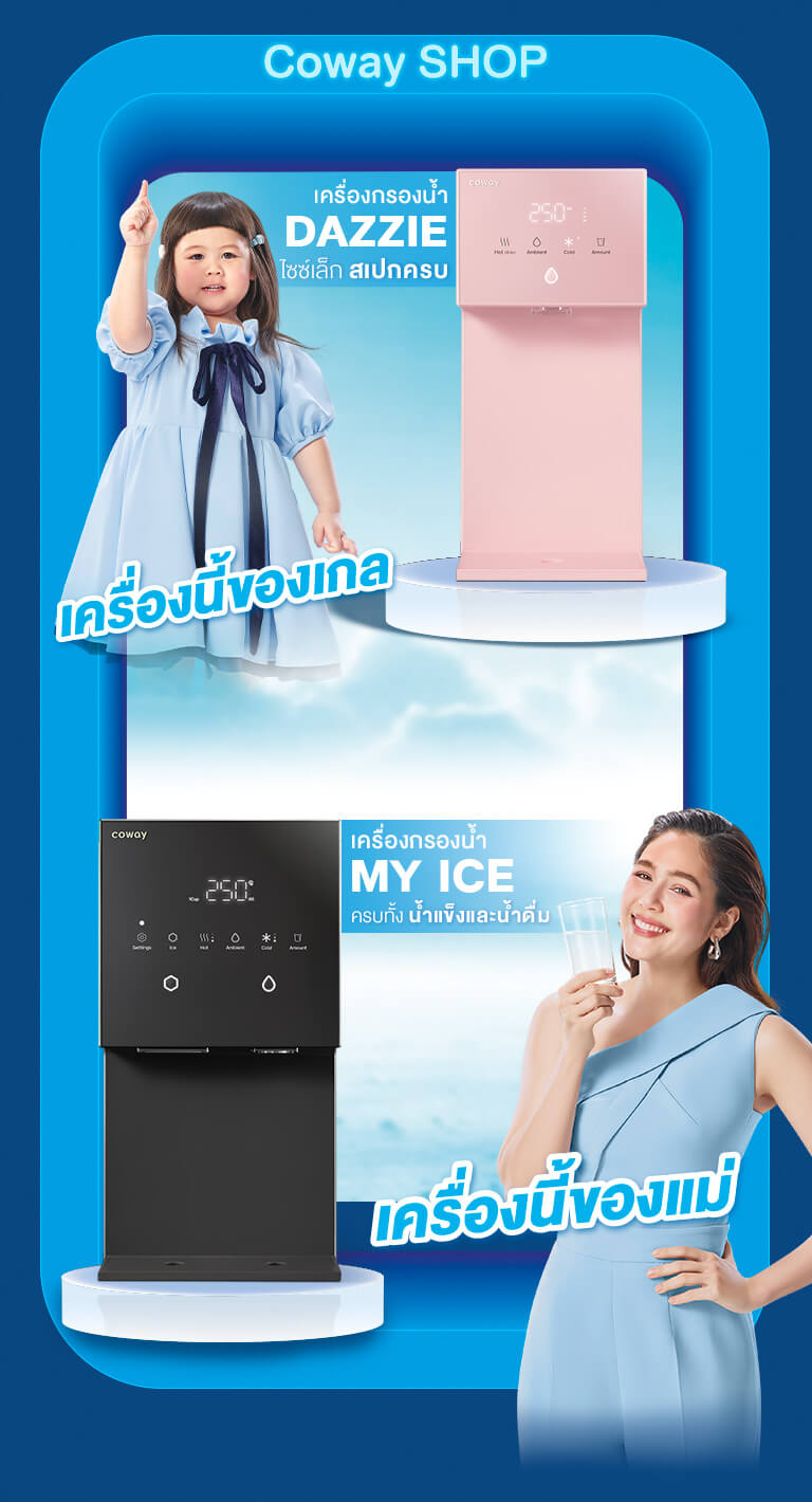 เครื่องกรองน้ำ DAZZIE สีชมพูของน้องเกล เครื่องกรองน้ำ MY ICE ของแม่ชม