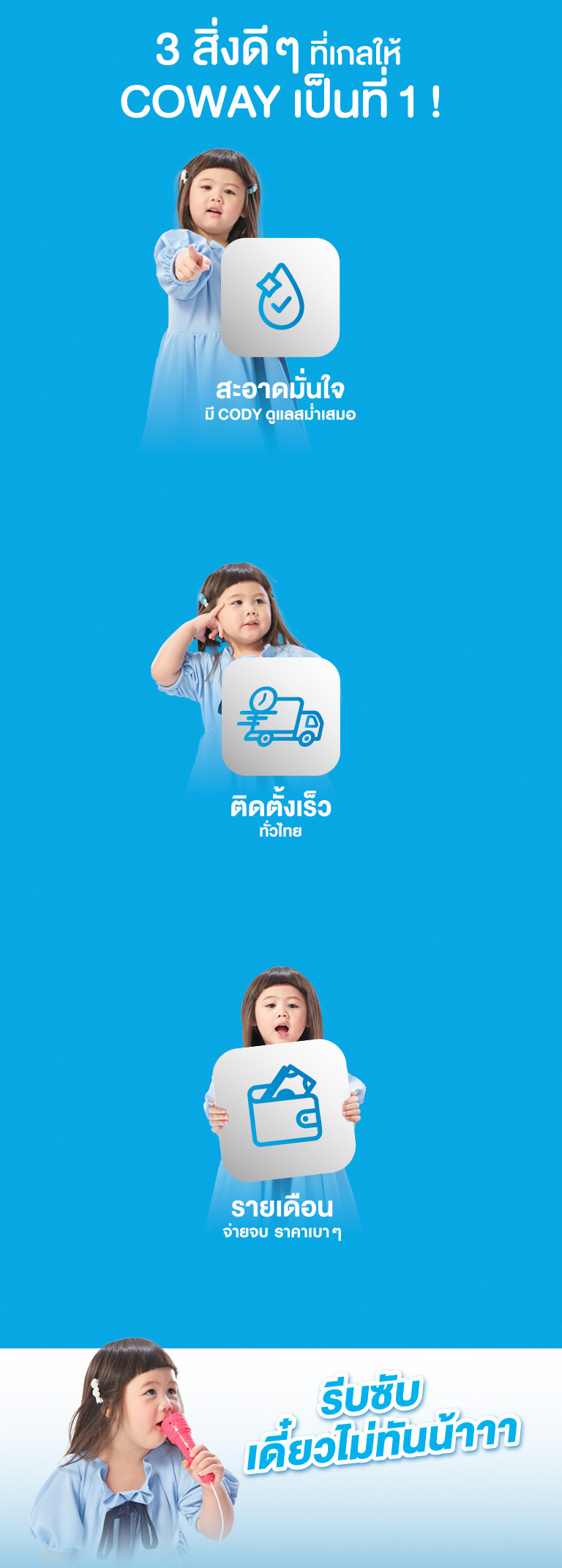 3 สิ่งดีๆ ที่เกลให้ Coway เป็นที่ 1
